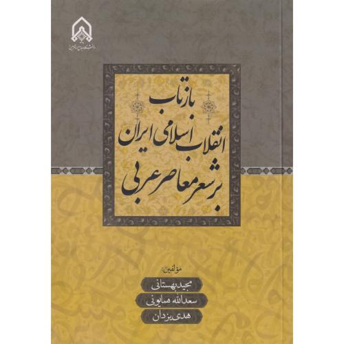 بازتاب  انقلاب  اسلامی  ایران  بر  شعر  معاصر  عربی "بهستانی"امام  حسین