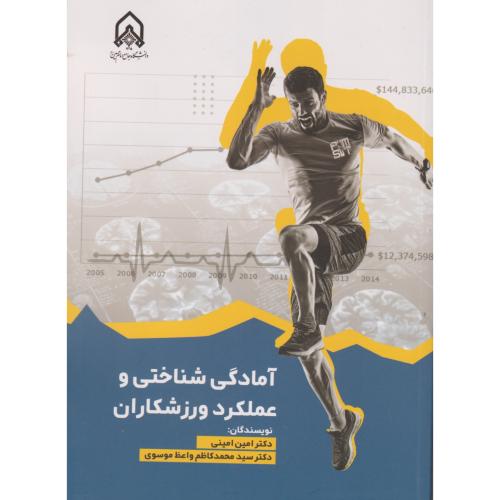 آمادگی  شناختی و عملکرد ورزشکاران "امینی"امام حسین