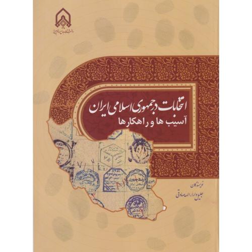 انتخابات در  جمهوری  اسلامی ایران  ـسیب  ها و راهکارها"دار"امام  حسین