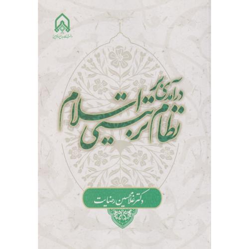 درآمدی بر نظام تربیتی اسلام، رضایت ، امام حسین