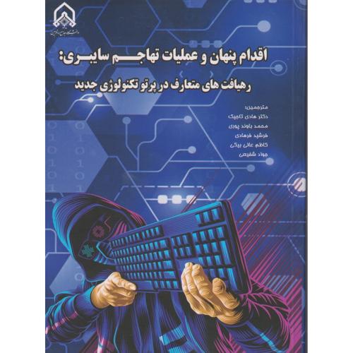 اقدام  پنهان و  عملیات  تهاجم سایبری" تاجیک  "امام  حسین