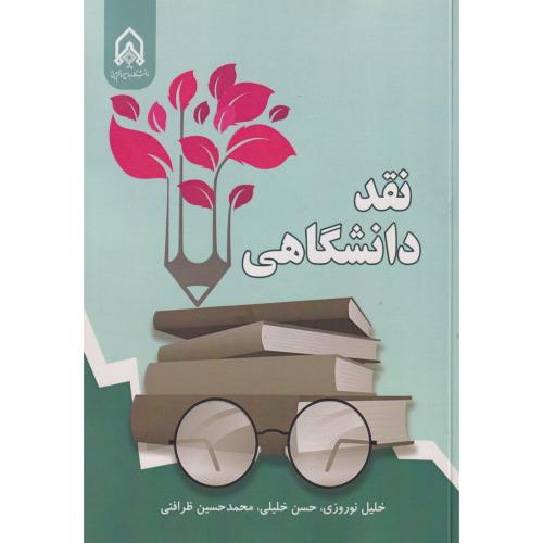 نقد  دانشگاهی "نوروزی"امام  حیسین