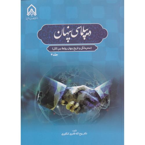 دیپلماسی پنهان جلد  4(محرمانگی و تاریخ پنهان روابط بین ا لملل)"قادری"امام حسین