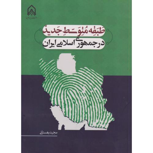 طبقه  متوسط جدید در جمهوری  اسلامی ایران "بهستانی"امام  حسین