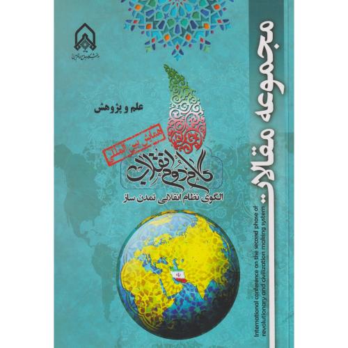 مجموعه  مقالات گام  دوم انقلاب   علم  و پژوهش "امام حسین
