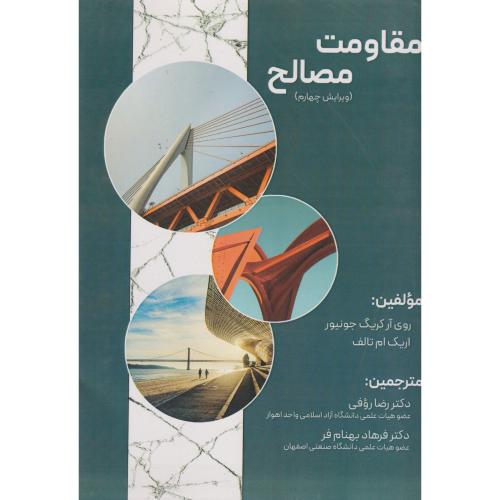 مقاومت مصالح ، بهنام فر ، ویرایش4 ، سیمای دانش