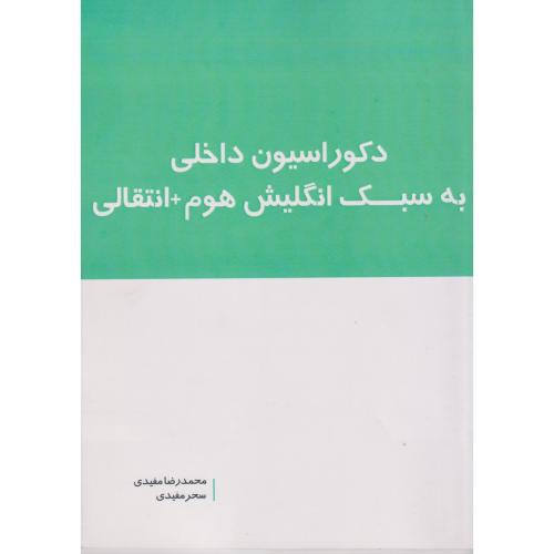 دکوراسیون داخلی به سبک انگلیش هوم+ انتقالی ، مفیدی