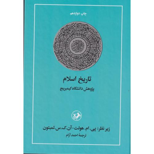 تاریخ  اسلام پژوهش  دانشگاه کیمبریج"امیر  کبیر