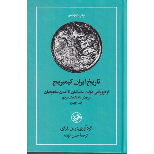 تاریخ  ایران کیمبریج جلد4 "امیر  کبیر