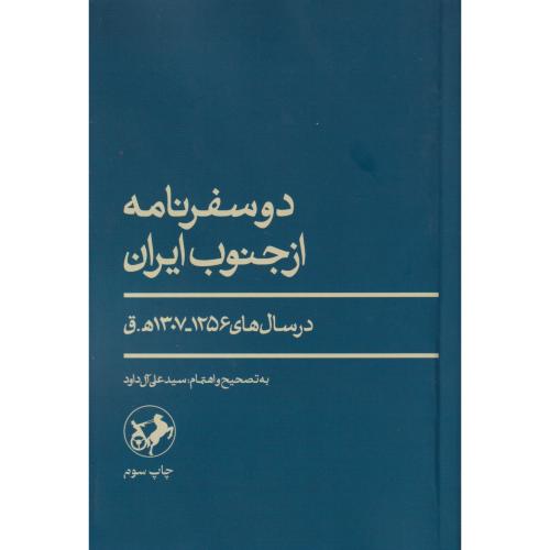 دو سفرنامه از  جنوب ایران در  سال های1256-1307ه ق"امیر  کبیر