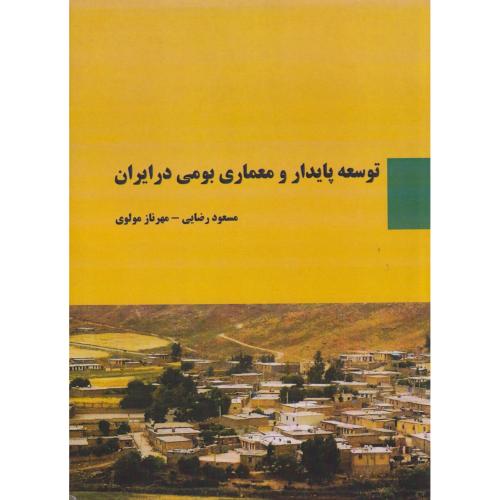 توسعه پایدار و معماری بومی در ایران ، رضایی