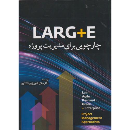 LARG+E چارچوبی برای مدیریت پروژه ، زارع اشکذری