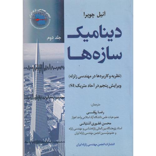 دینامیک سازه جلد2 ، چوپرا ، رئوفی