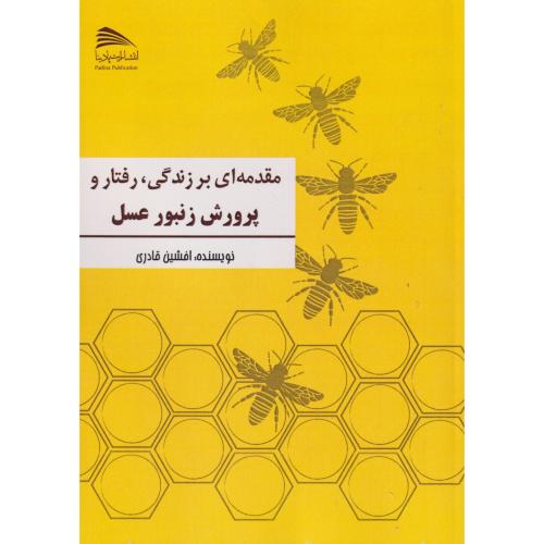 مقدمه ای بر زندگی ، رفتار و پرورش زنبورعسل ، قادری ، پادینا