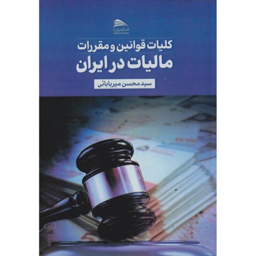 کلیات قوانین و مقررات مالیات در ایران ، میربابائی ، پادینا