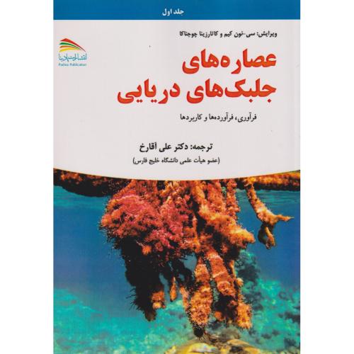 عصاره های جلبک های دریایی 2جلدی ، آقارخ ، پادینا
