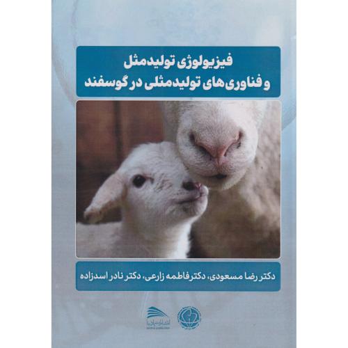 فیزیولوژی تولیدمثل و فناوری های تولیدمثلی در گوسفند ، مسعودی ، پادینا