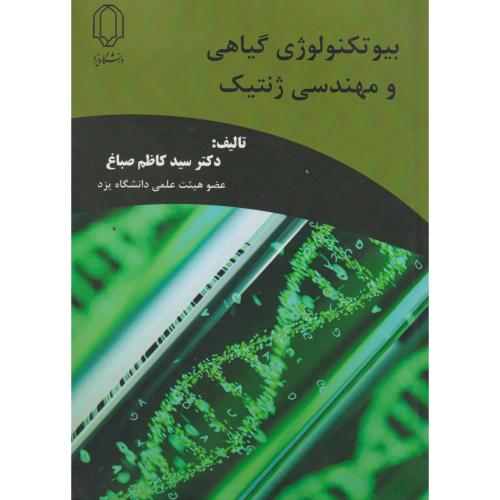 بیوتکنولوژی گیاهی و مهندسی ژنتیک ، صباغ ، د.یزد