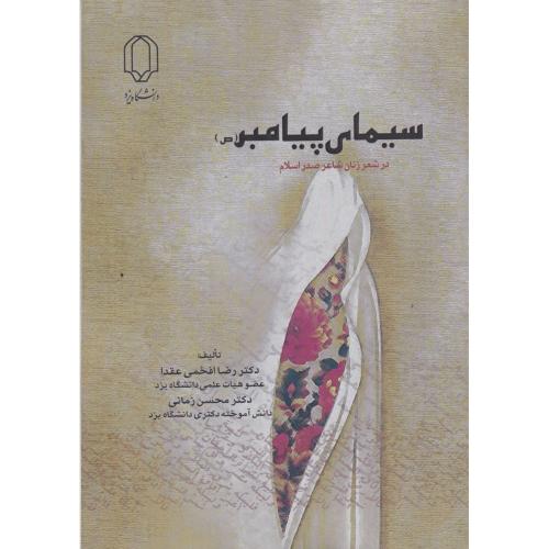 سیمای پیامبر در شعر زنان شاعر صدر اسلام ، افخمی عقدا ، د.یزد