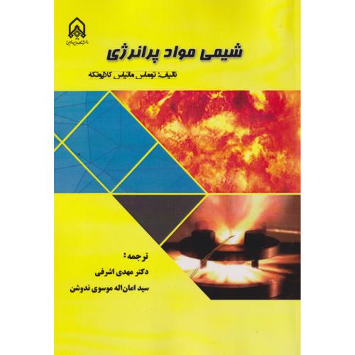 شیمی مواد پرانرژی ، اشرفی ، د..امام حسین