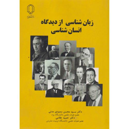 زبان شناسی از دیدگاه انسان شناسی ، سعید ، د.یزد
