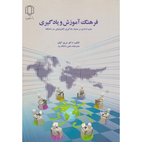 فرهنگ آموزش و یادگیری چشم اندازی بر محیط یادگیری الکترونیکی در دانشگاه ، کیان