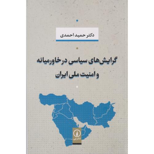 گرایش های سیاسی در خاورمیانه و امنیت ملی ایران ، احمدی ، نی