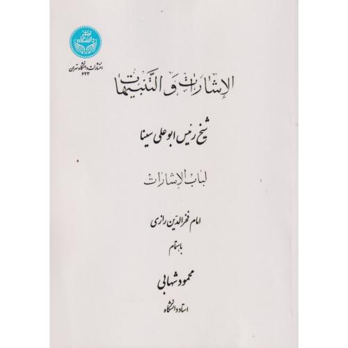 الاشارات و التنبیهات ، شهابی ، د.تهران