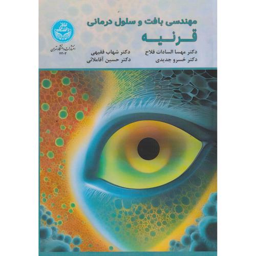 مهندسی بافت و سلول درمانی قرنیه ، فلاح ، د.تهران