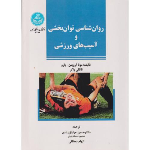 روان شناسی توان بخشی و آسیب های ورزشی ،دهقانی ، د.تهران