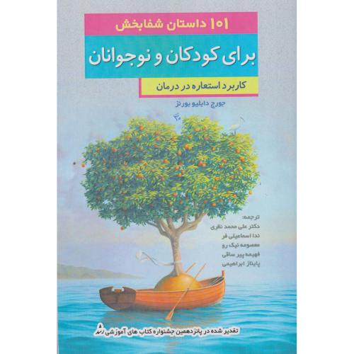 101 داستان شفابخش برای کودکان ونوجوانان ، نظری ، آوای نور