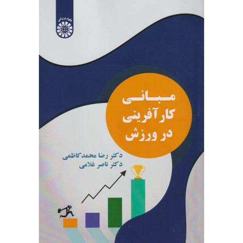 مبانی کارآفرینی در ورزش ، کاظمی ، 2542