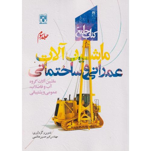 کتاب جامع ماشین آلات عمرانی و ساختمانی جلد3 ، هاشمی ، پردیس علم