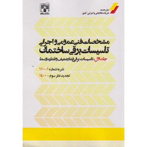 مشخصات فنی عمومی و اجرایی تاسیسات برقی ساختمان جلد1: نشریه1-110 ، پردیس علم