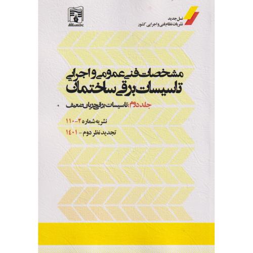 مشخصات فنی عمومی و اجرایی تاسیسات برقی ساختمان جلد2:نشریه 2-110 ، پردیس علم