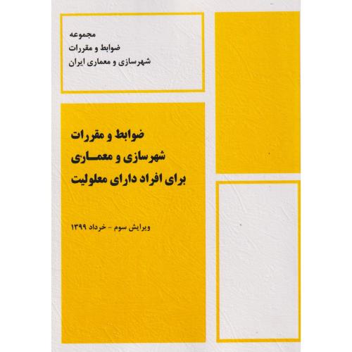 ضوابط و مقررات شهرسازی و معماری برای افراد دارای معلولیت ، پردیس علم