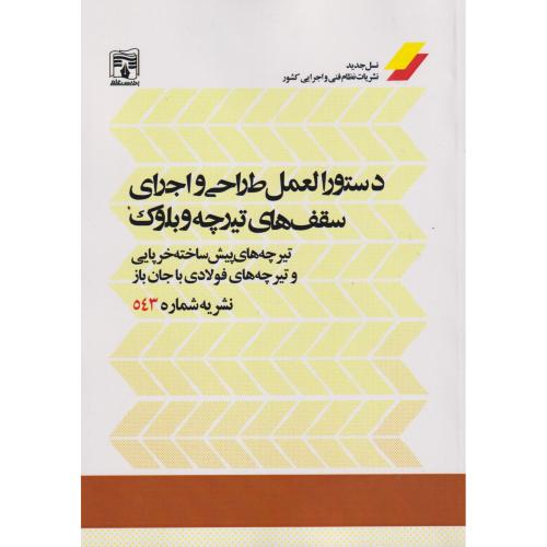 دستورالعمل طراحی و اجرای سقف های تیرچه و بلوک ، نشریه شماره 543 ، پردیس علم