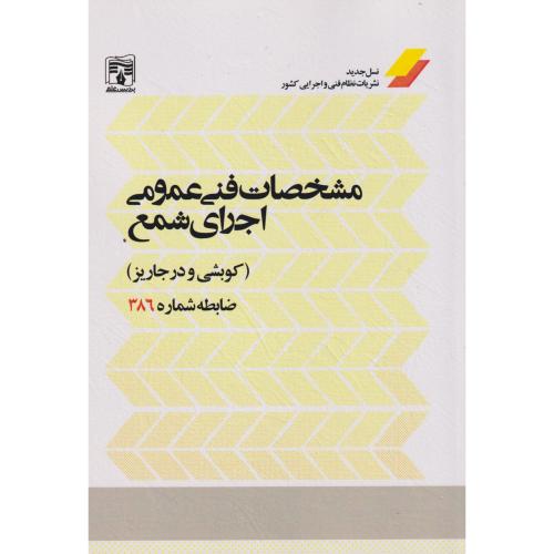 مشخصات فنی عمومی اجرای شمع (کوبشی و درجاریز) ضابطه شماره 386 ، پردیس علم