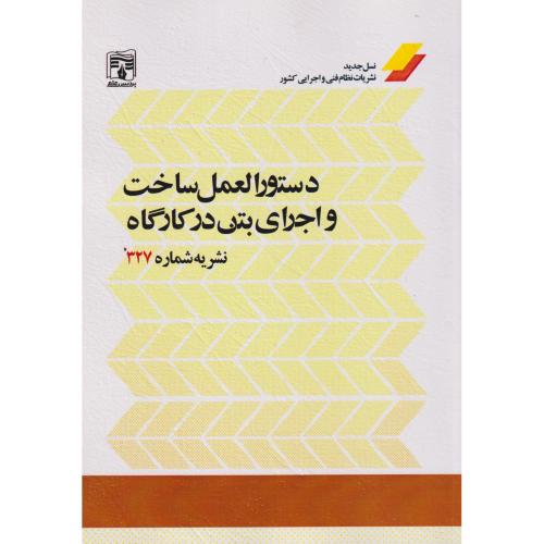 دستورالعمل ساخت و اجرای بتن در کارگاه نشریه شماره 327 ، پردیس علم