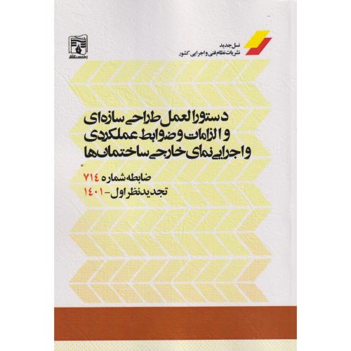 دستورالعمل طراحی سازه ای و الزامات و ضوابط عملکردی و اجرایی نمای خارجی ساختمان ها ، ضابطه شماره 714،پردیس علم