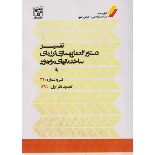 تفسیر دستورالعمل بهسازی لرزه ای ساختمانهای موجود ، نشریه شماره 361 ، پردیس علم