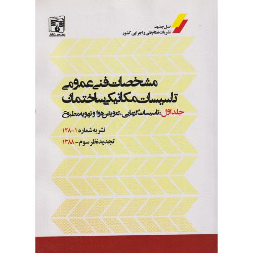 مشخصات فنی و عمومی جلد1:تاسیسات گرمایی ، نشریه شماره 1-128 ، پردیس علم