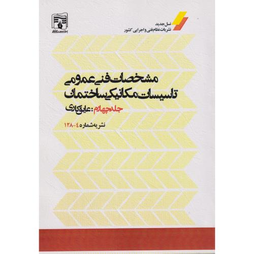 مشخصات فنی عمومی جلد4: عایق کاری ، نشریه شماره 4-128 ، پردیس علم