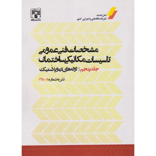 مشخصات فنی عمومی جلد5:لوله های ترموپلاستیک ، نشریه شماره5-128