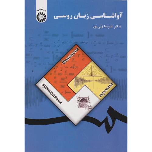 آواشناسی زبان روسی 1833