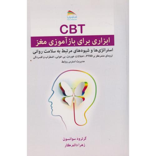 CBT ابزاری برای بازآموزی مغز ، دائم کار ، پادینا