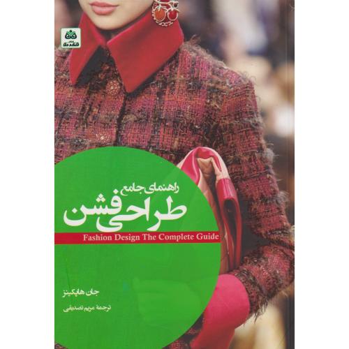 راهنمای جامع طراحی فشن ، تصدیقی ، فکرنو