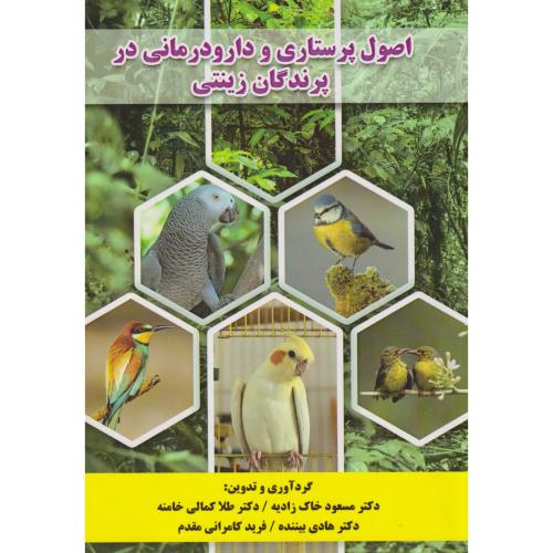 اصول پرستاری و دارودرمانی در پرندگان زینتی ، خاک زادیه ، پریور