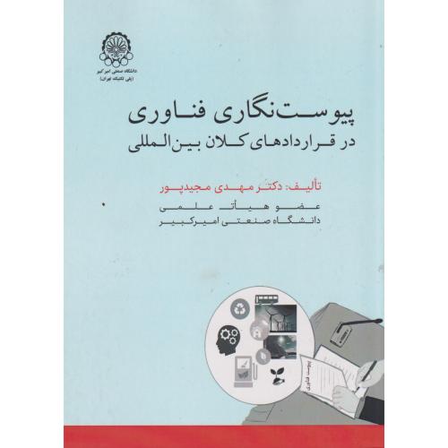 پیوست نگاری فناوری در قراردادهای کلان بین المللی ، مجیدپور ، د.امیرکبیر