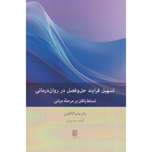 تسهیل فرایند حل و فصل در روان درمانی ، موسویان ، بینش نو